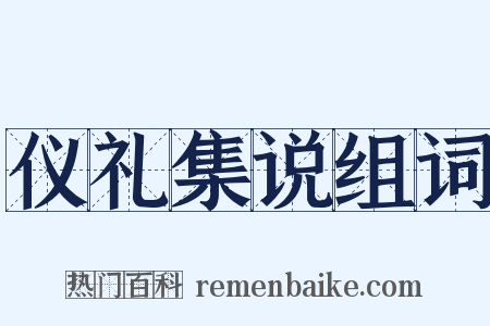 仪礼集说组词是什么意思的图片